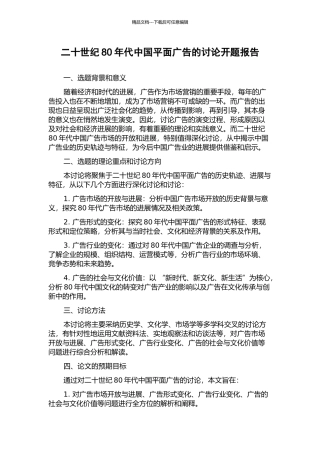 二十世纪80年代中国平面广告的研究开题报告