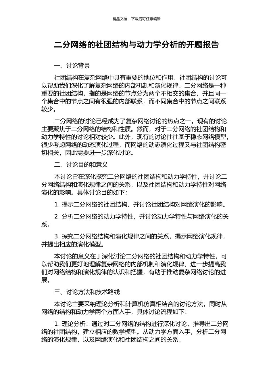 二分网络的社团结构与动力学分析的开题报告_第1页