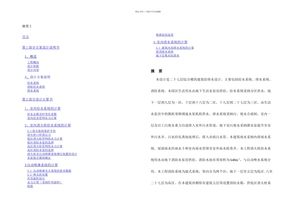二十七层综合楼的建筑给排水设计案例毕业设计_第1页
