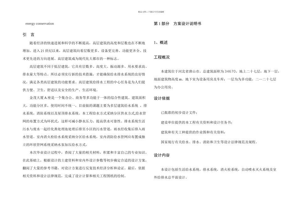 二十七层综合楼的建筑给排水设计案例毕业设计_第3页