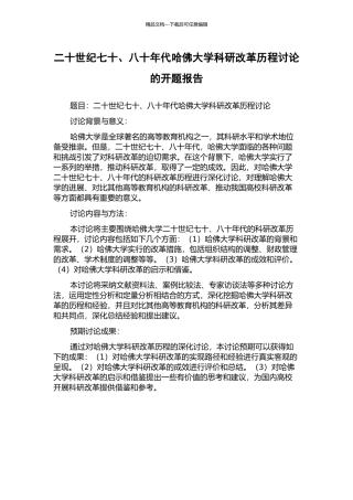 二十世纪七十、八十年代哈佛大学科研改革历程研究的开题报告