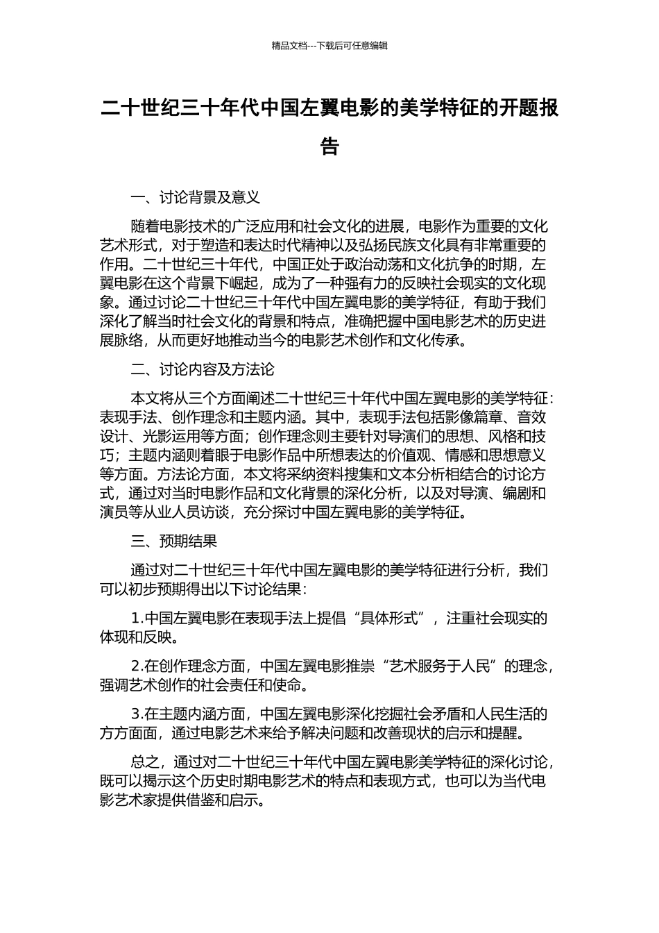 二十世纪三十年代中国左翼电影的美学特征的开题报告_第1页