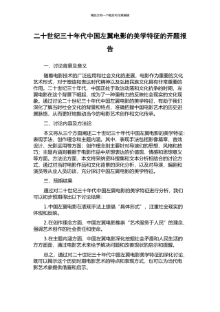二十世纪三十年代中国左翼电影的美学特征的开题报告