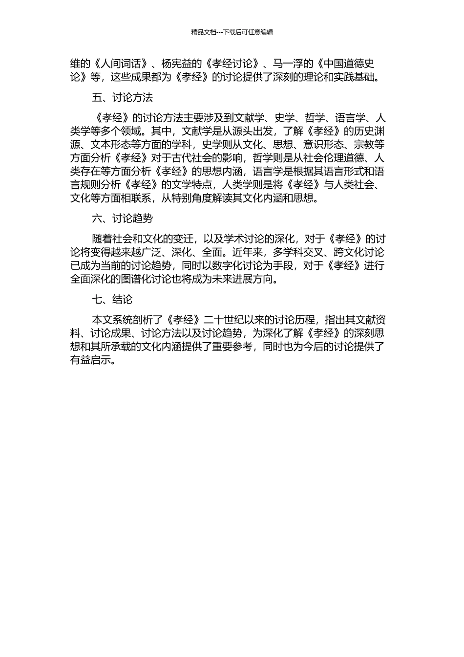 二十世纪《孝经》研究的开题报告_第2页