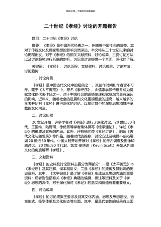二十世纪《孝经》研究的开题报告