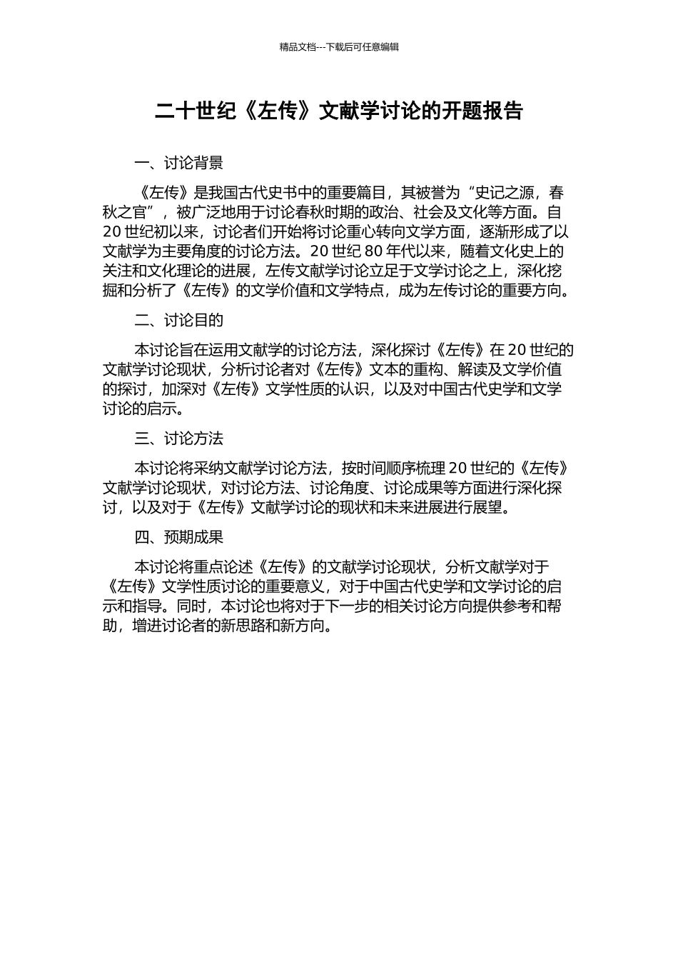 二十世纪《左传》文献学研究的开题报告_第1页