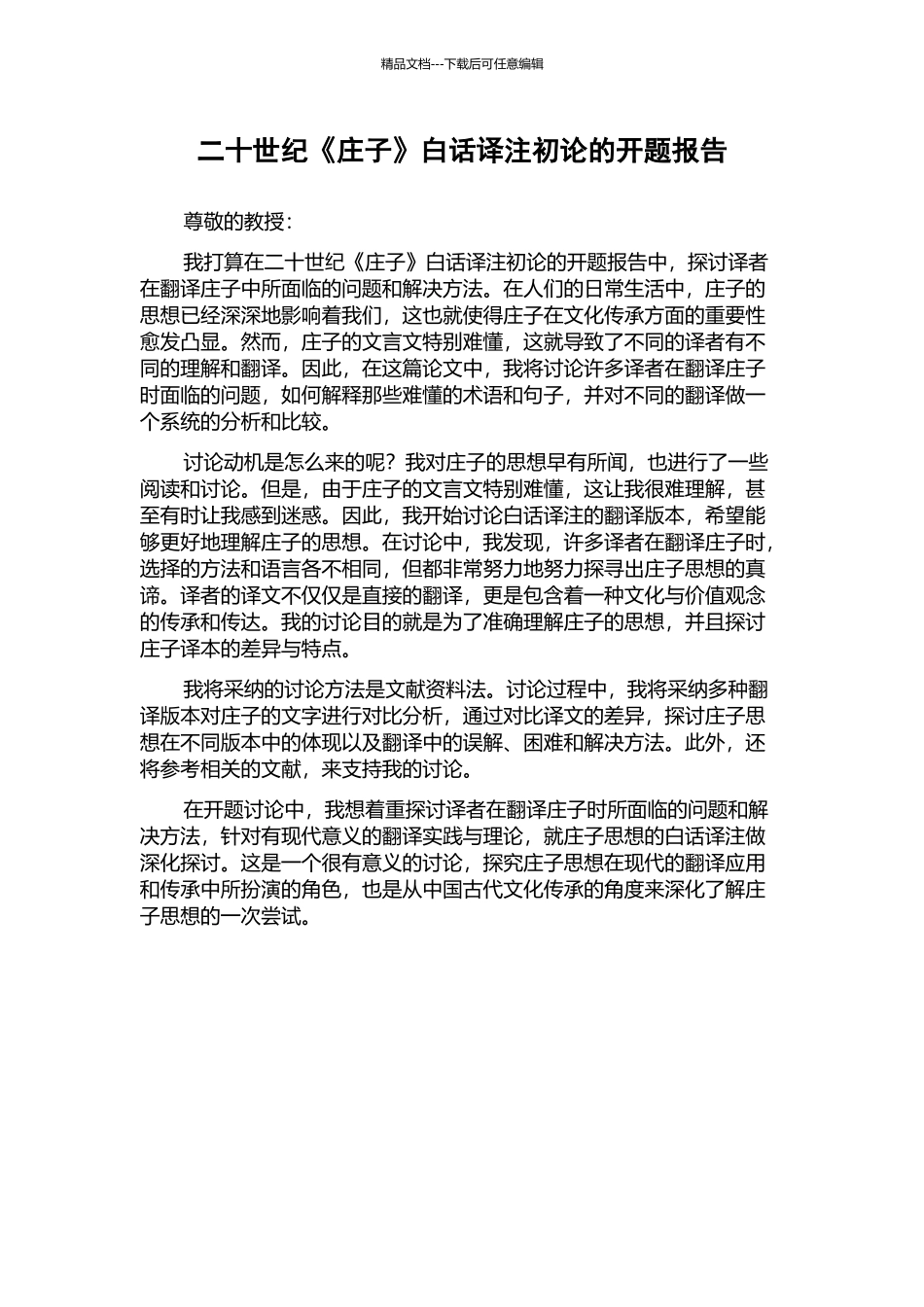 二十世纪《庄子》白话译注初论的开题报告_第1页