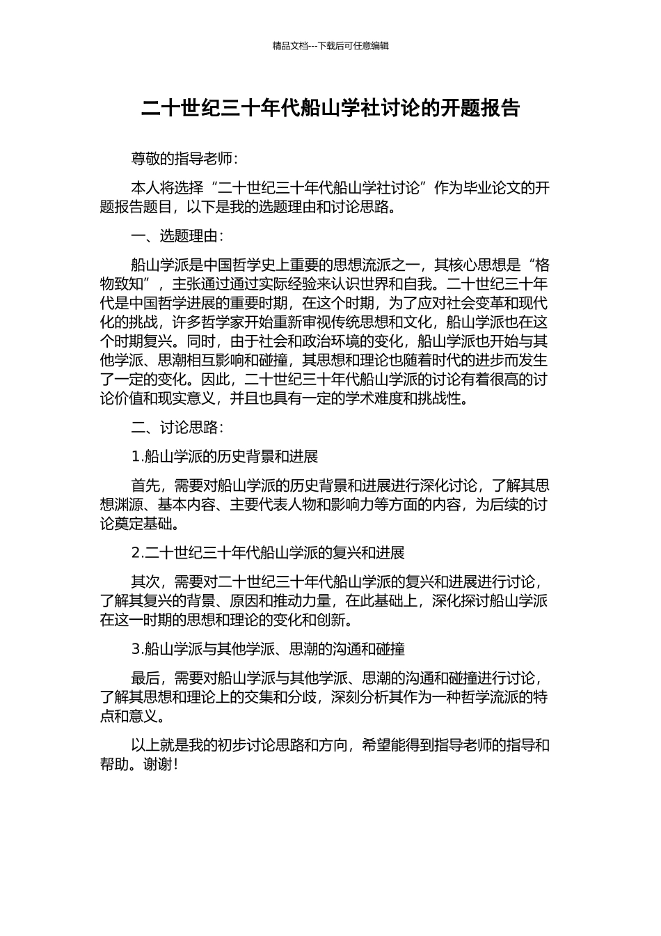 二十世纪三十年代船山学社研究的开题报告_第1页