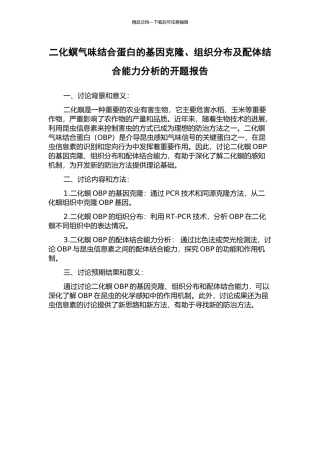 二化螟气味结合蛋白的基因克隆、组织分布及配体结合能力分析的开题报告