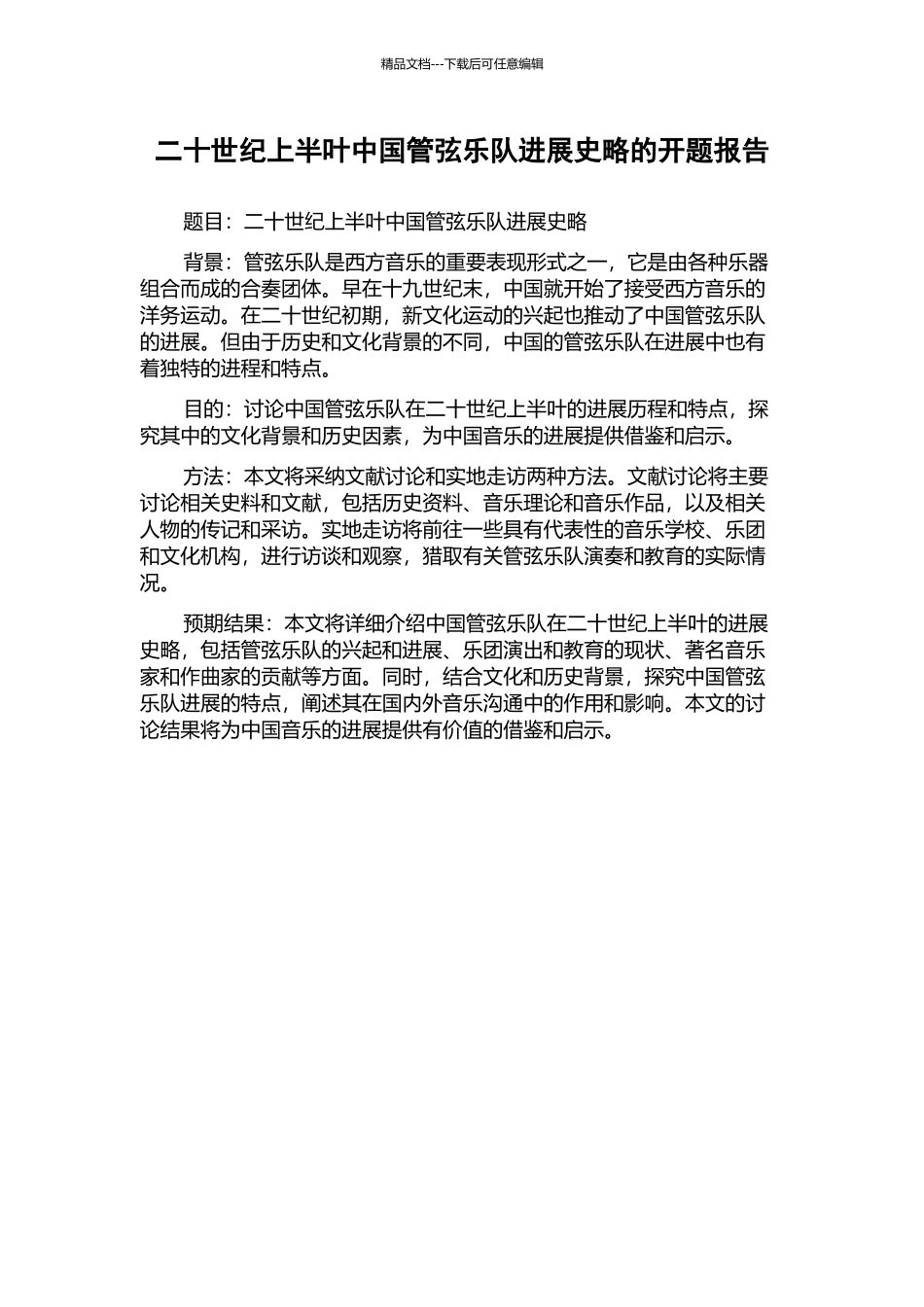 二十世纪上半叶中国管弦乐队发展史略的开题报告_第1页