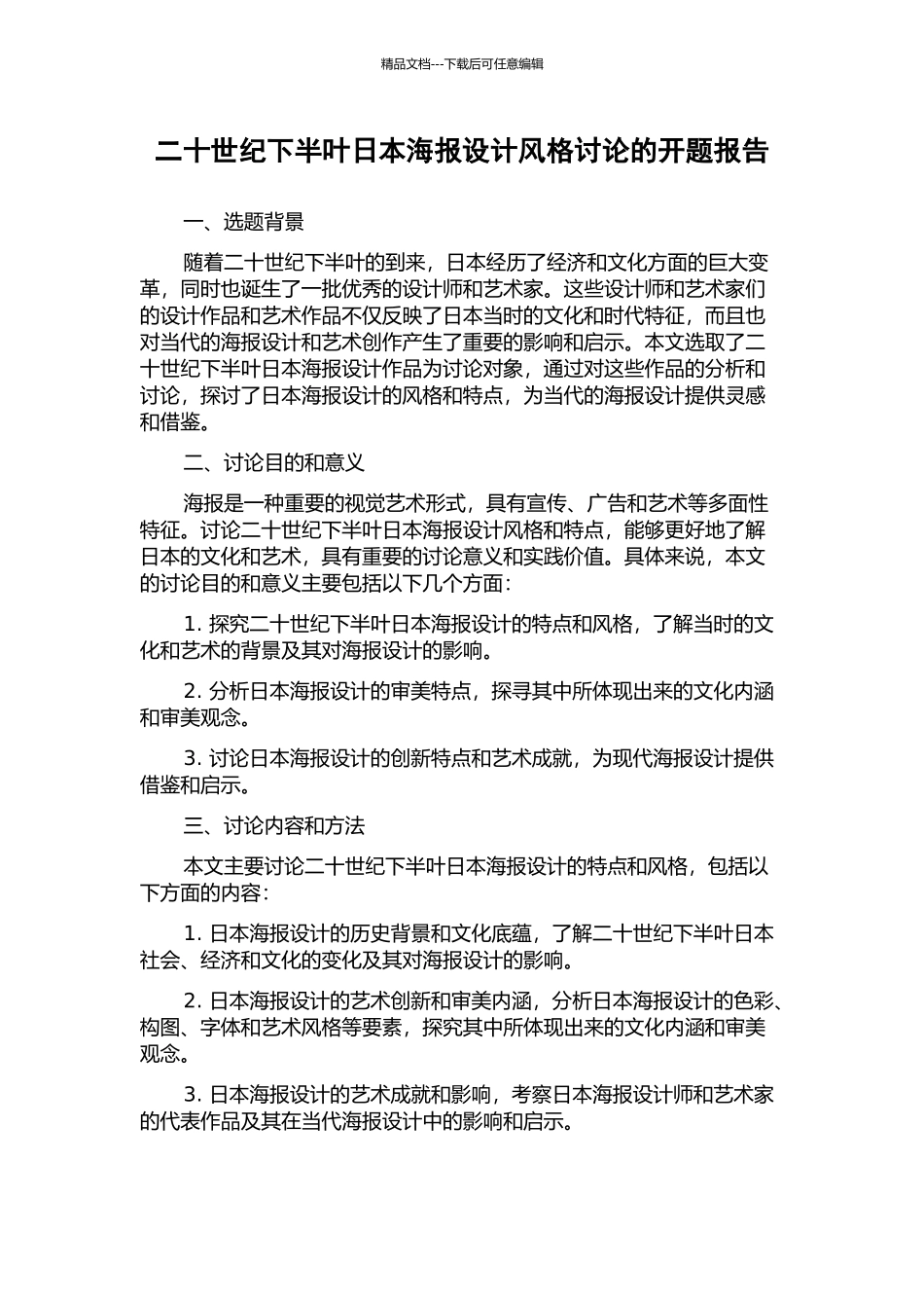 二十世纪下半叶日本海报设计风格研究的开题报告_第1页