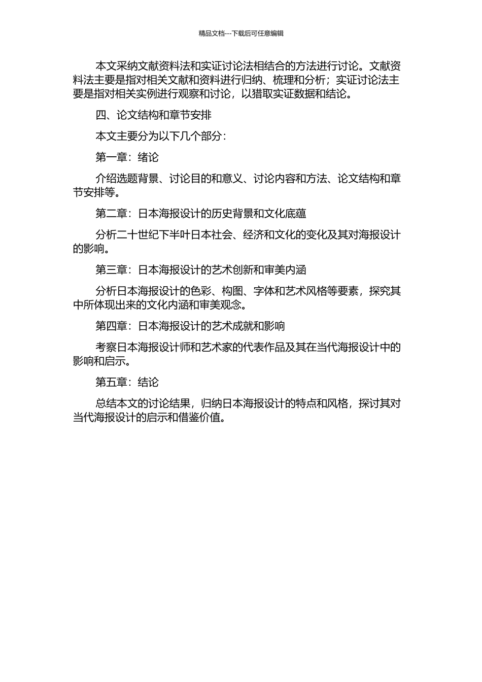 二十世纪下半叶日本海报设计风格研究的开题报告_第2页