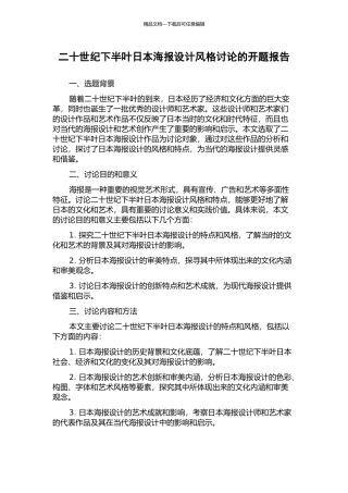 二十世纪下半叶日本海报设计风格研究的开题报告