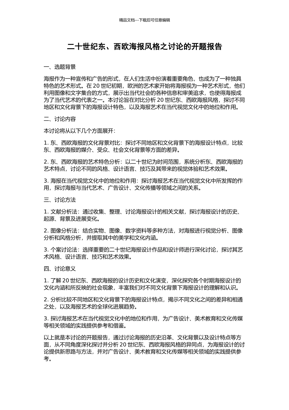 二十世纪东、西欧海报风格之研究的开题报告_第1页