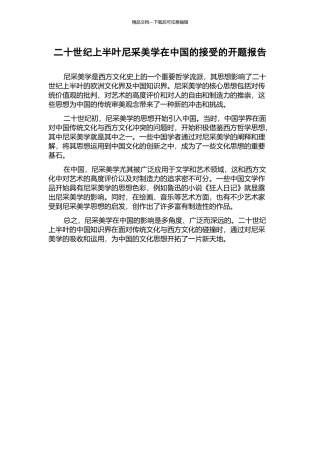二十世纪上半叶尼采美学在中国的接受的开题报告