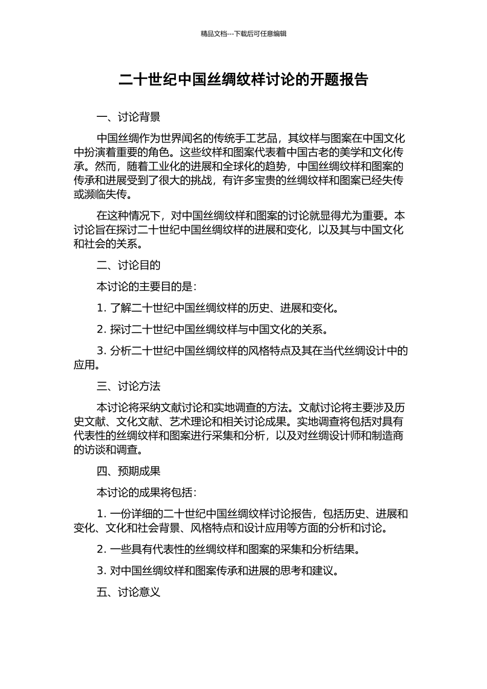二十世纪中国丝绸纹样研究的开题报告_第1页