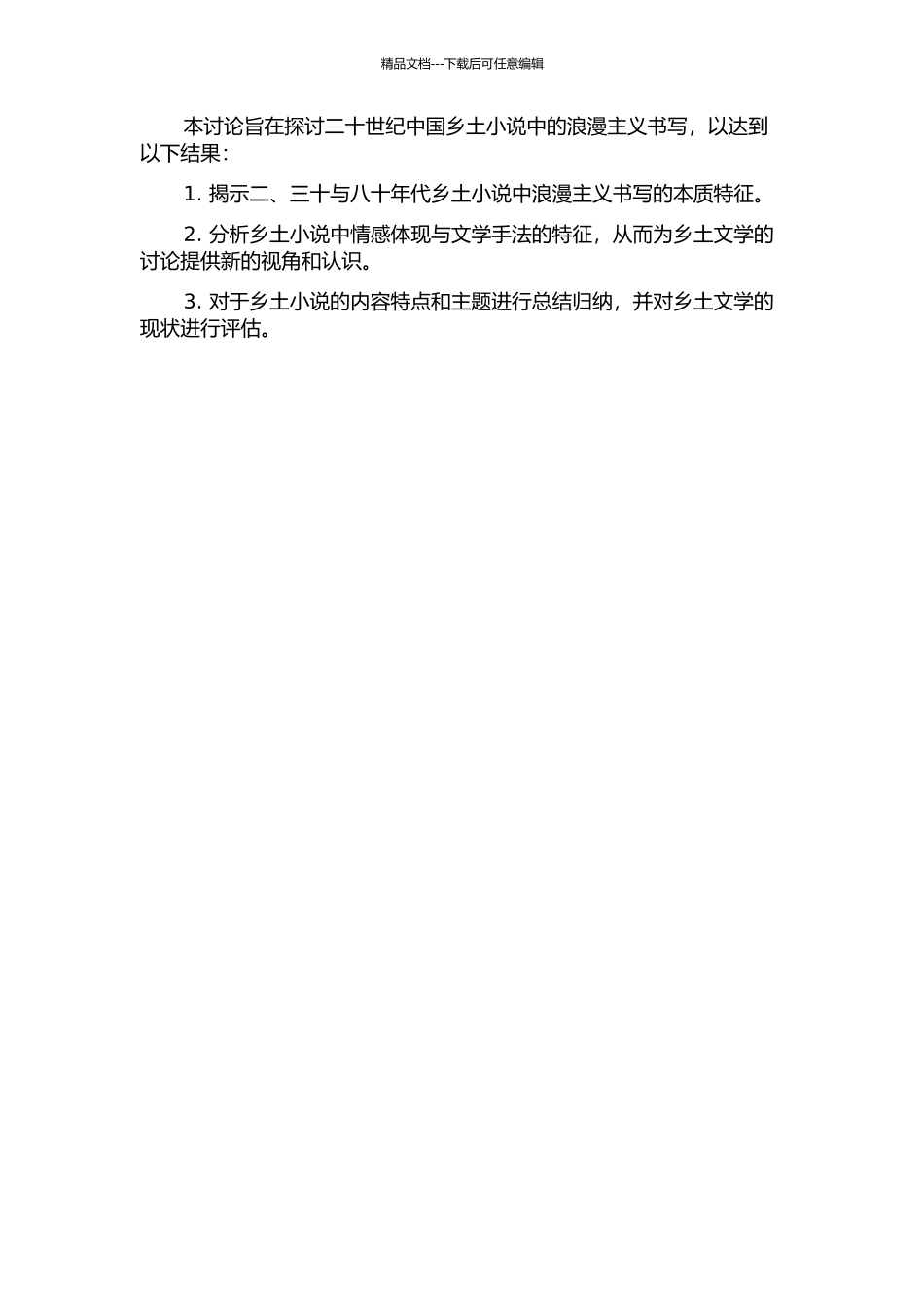 二十世纪中国乡土的浪漫书写——以二、三十与八十年代小说为例的开题报告_第2页