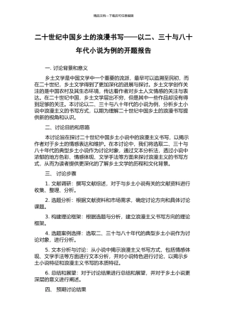 二十世纪中国乡土的浪漫书写——以二、三十与八十年代小说为例的开题报告