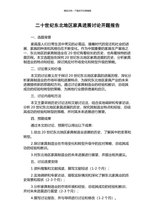 二十世纪东北地区家具发展研究开题报告