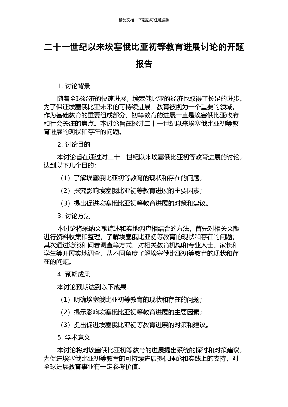 二十一世纪以来埃塞俄比亚初等教育发展研究的开题报告_第1页