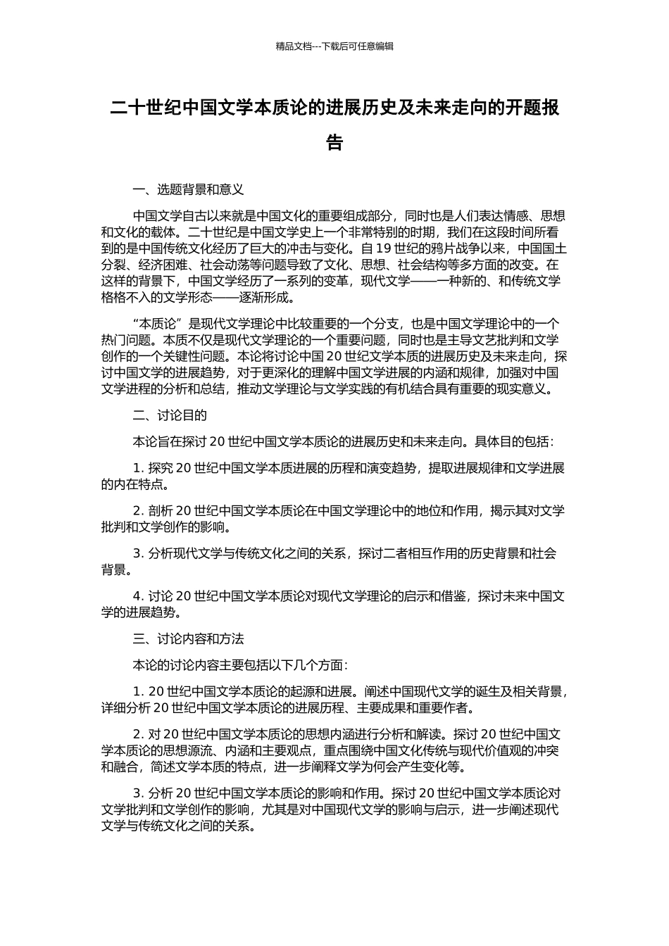 二十世纪中国文学本质论的发展历史及未来走向的开题报告_第1页