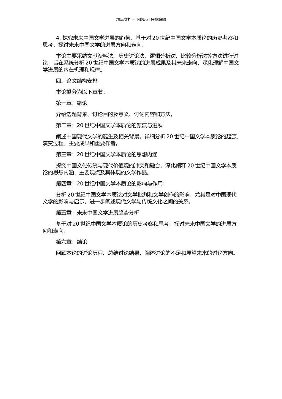 二十世纪中国文学本质论的发展历史及未来走向的开题报告_第2页