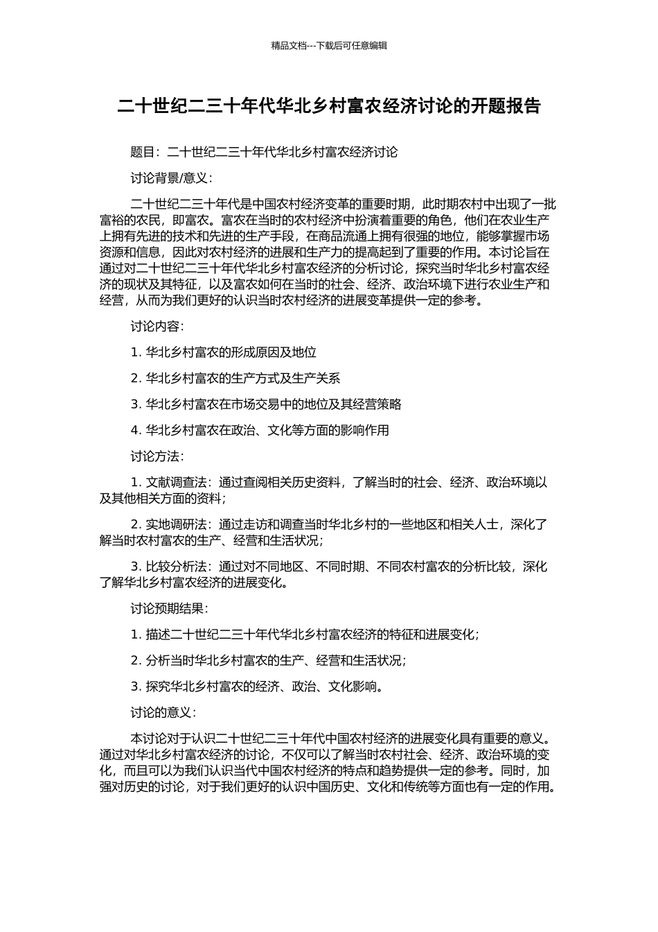 二十世纪二三十年代华北乡村富农经济研究的开题报告_第1页