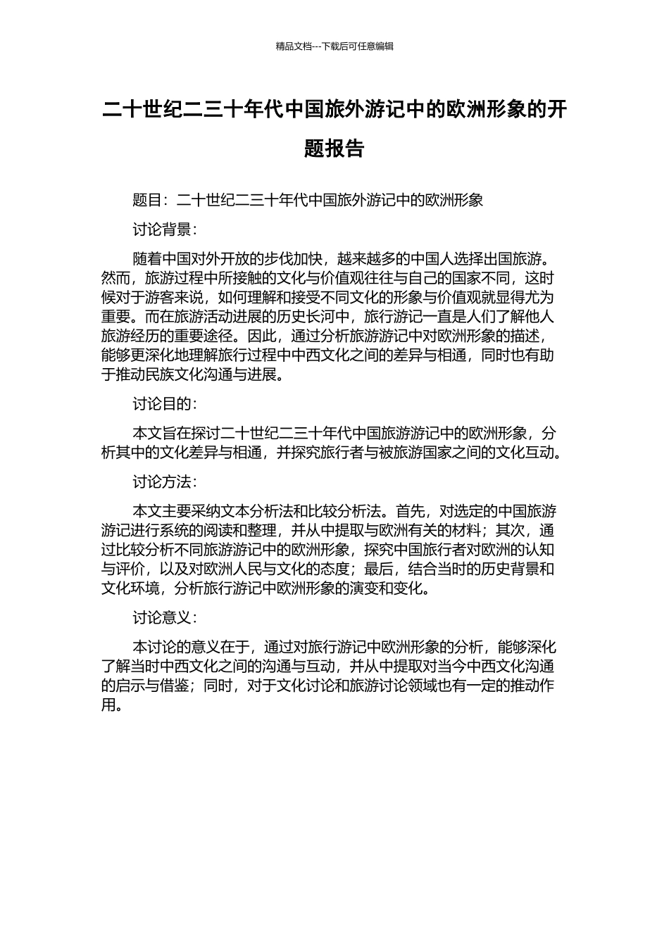 二十世纪二三十年代中国旅外游记中的欧洲形象的开题报告_第1页