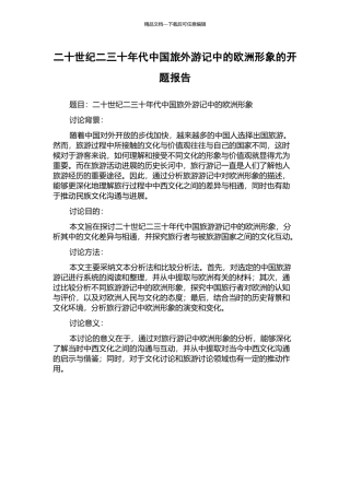 二十世纪二三十年代中国旅外游记中的欧洲形象的开题报告
