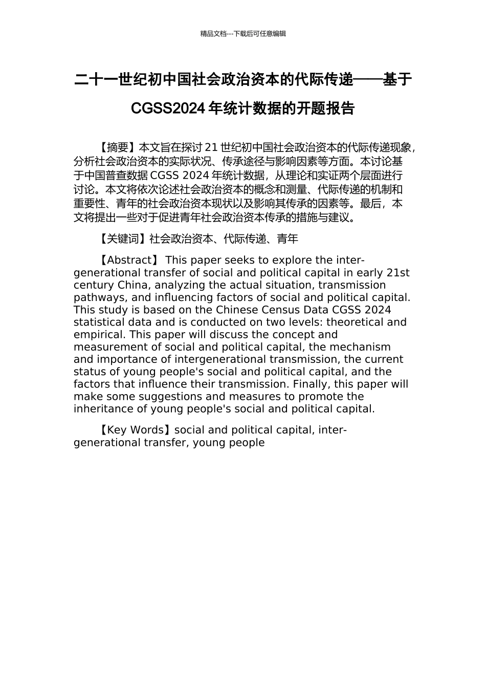二十一世纪初中国社会政治资本的代际传递——基于CGSS2024年统计数据的开题报告_第1页