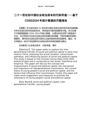二十一世纪初中国社会政治资本的代际传递——基于CGSS2024年统计数据的开题报告