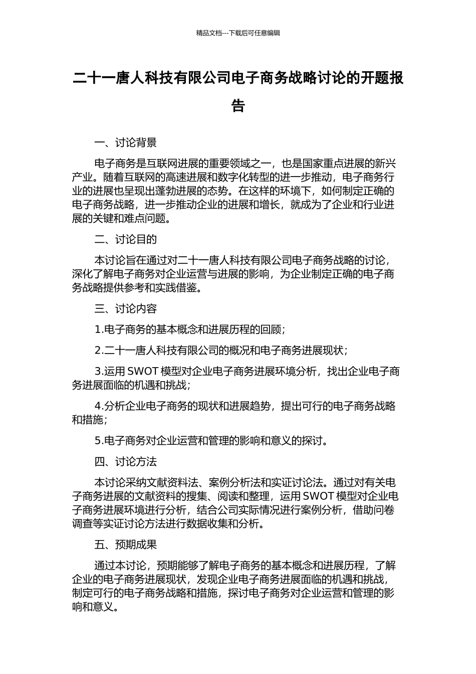 二十一唐人科技有限公司电子商务战略研究的开题报告_第1页