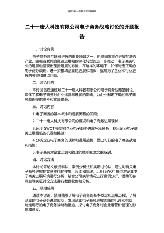 二十一唐人科技有限公司电子商务战略研究的开题报告