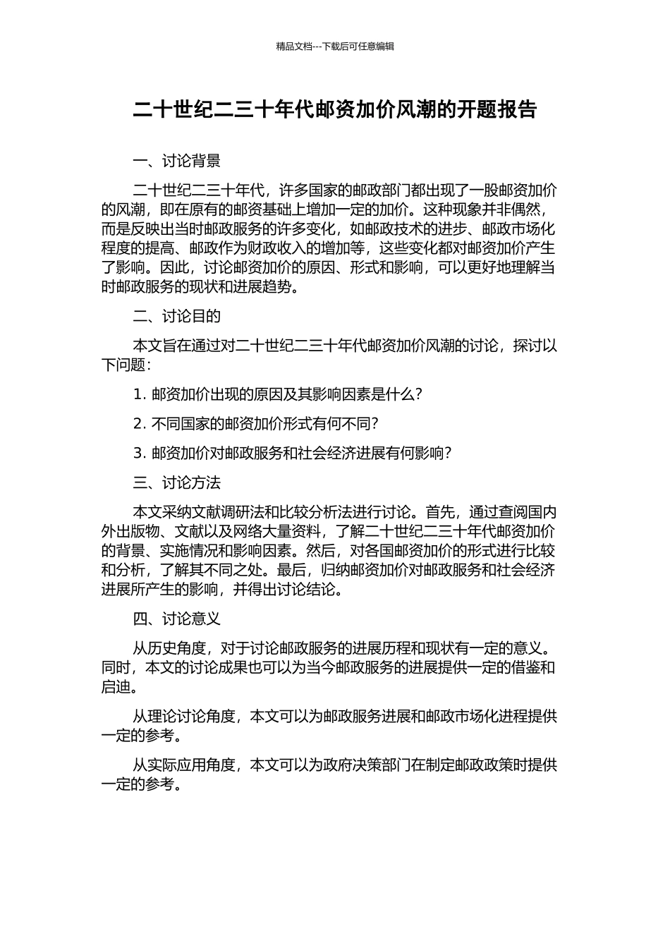 二十世纪二三十年代邮资加价风潮的开题报告_第1页