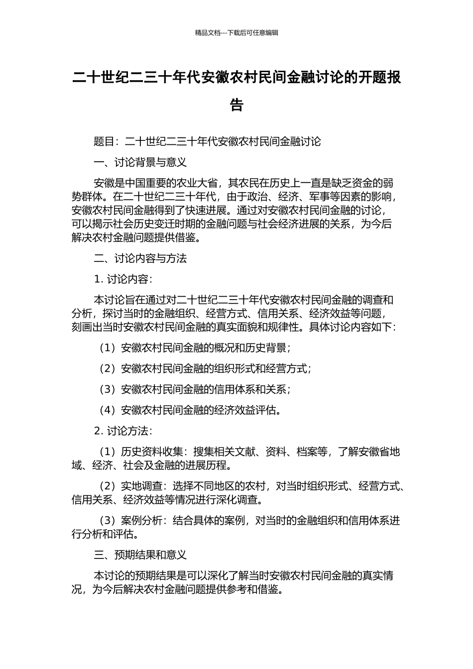 二十世纪二三十年代安徽农村民间金融研究的开题报告_第1页