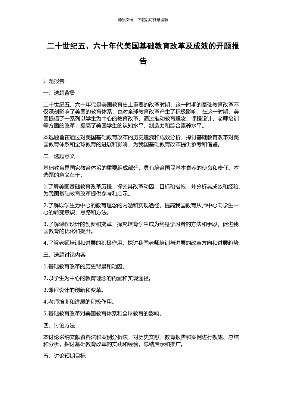 二十世纪五、六十年代美国基础教育改革及成效的开题报告_第1页