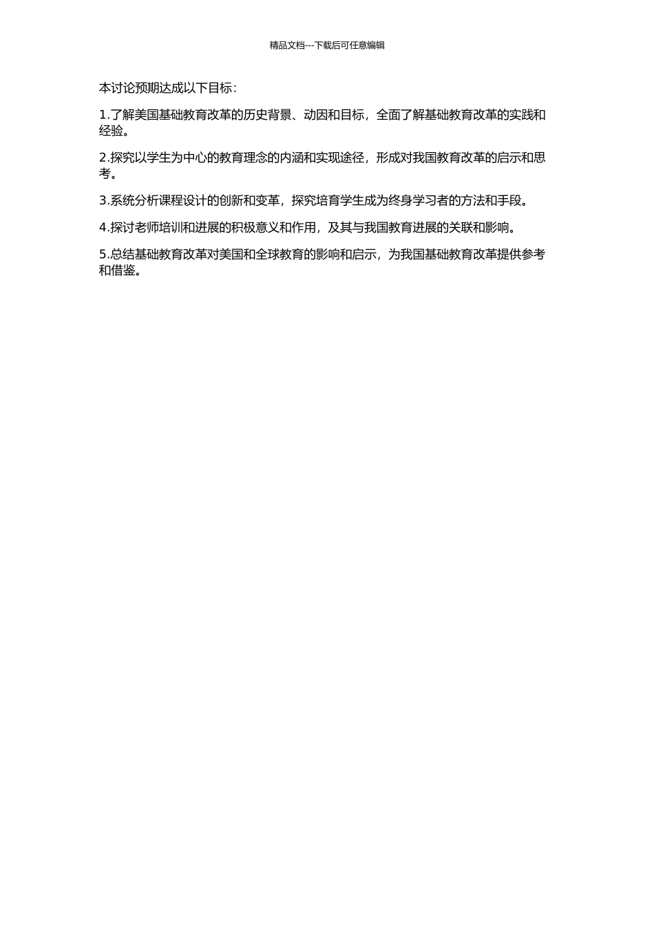二十世纪五、六十年代美国基础教育改革及成效的开题报告_第2页