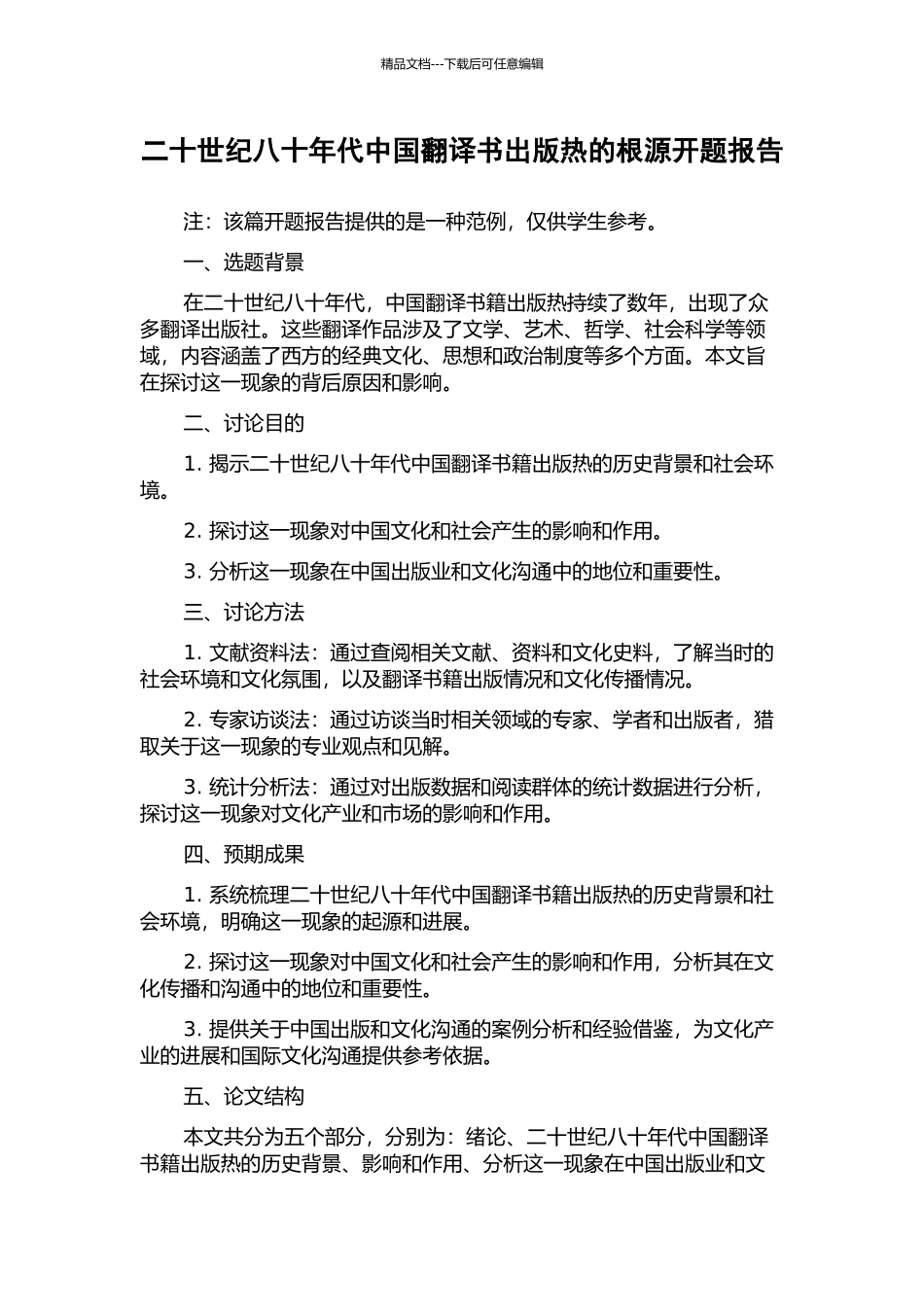 二十世纪八十年代中国翻译书出版热的根源开题报告_第1页