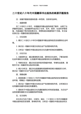 二十世纪八十年代中国翻译书出版热的根源开题报告