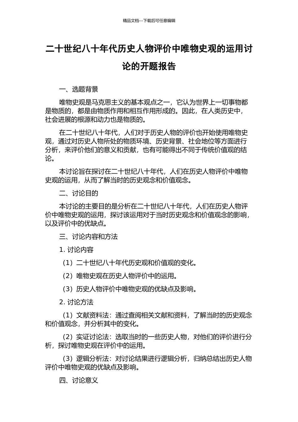 二十世纪八十年代历史人物评价中唯物史观的运用研究的开题报告_第1页