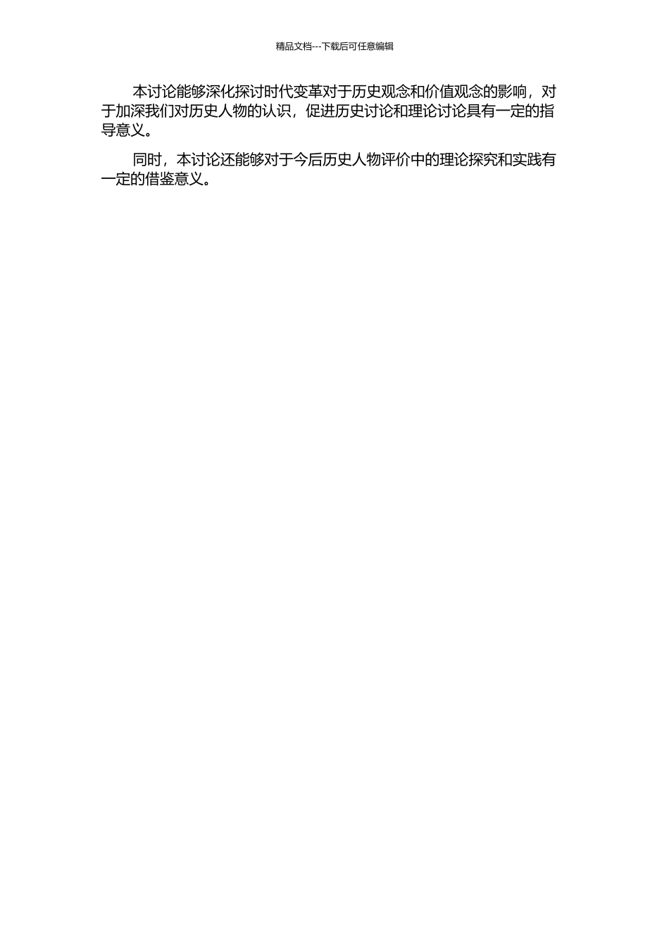 二十世纪八十年代历史人物评价中唯物史观的运用研究的开题报告_第2页