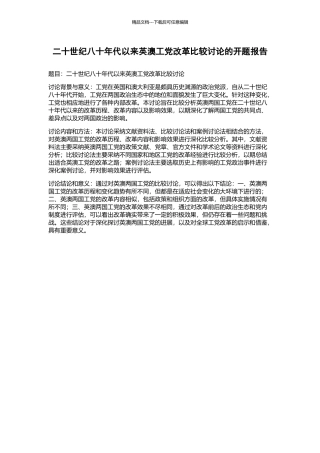 二十世纪八十年代以来英澳工党改革比较研究的开题报告