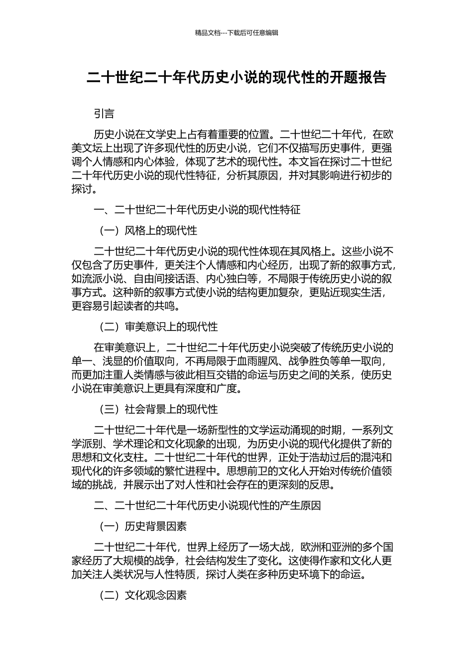 二十世纪二十年代历史小说的现代性的开题报告_第1页