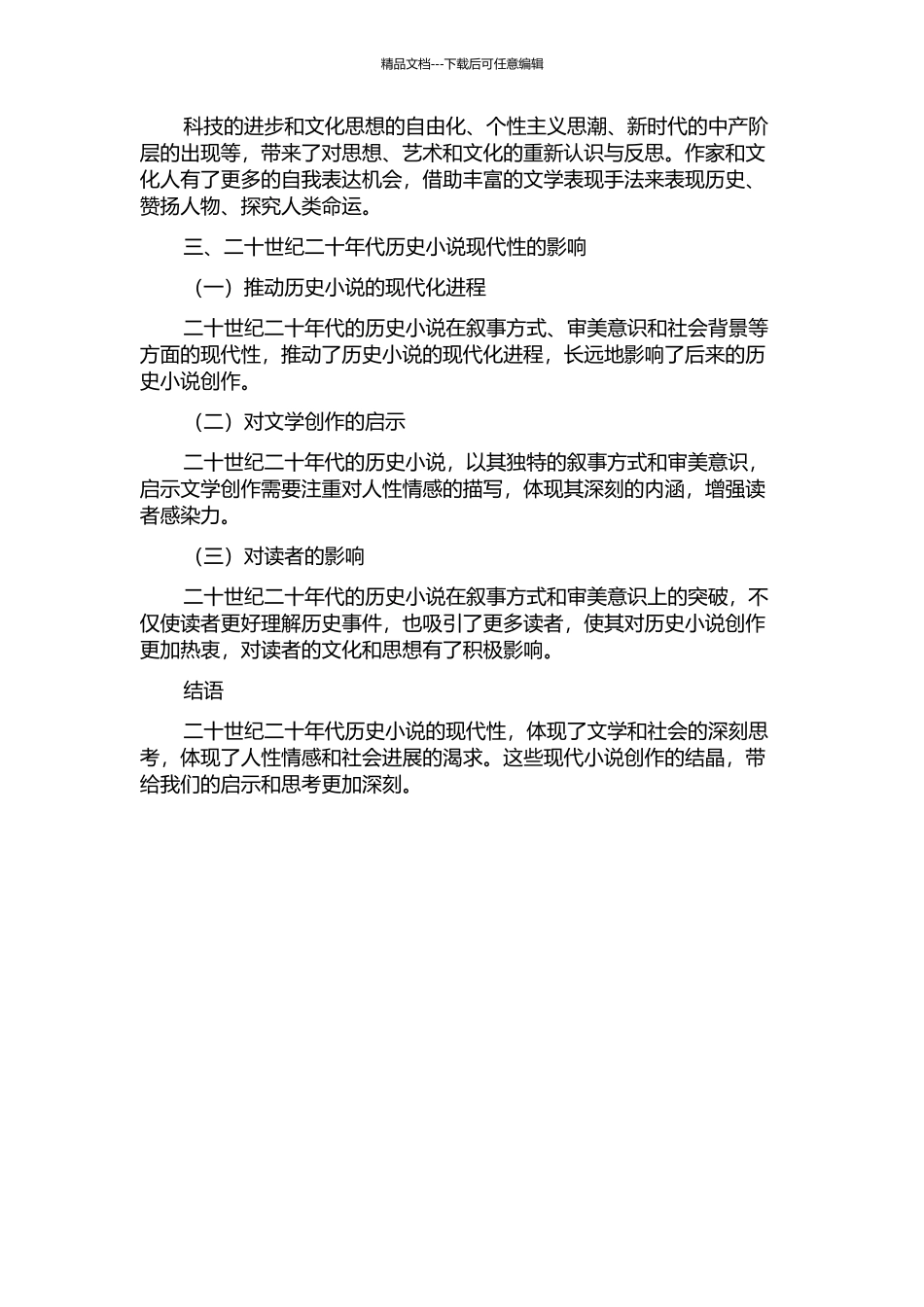 二十世纪二十年代历史小说的现代性的开题报告_第2页