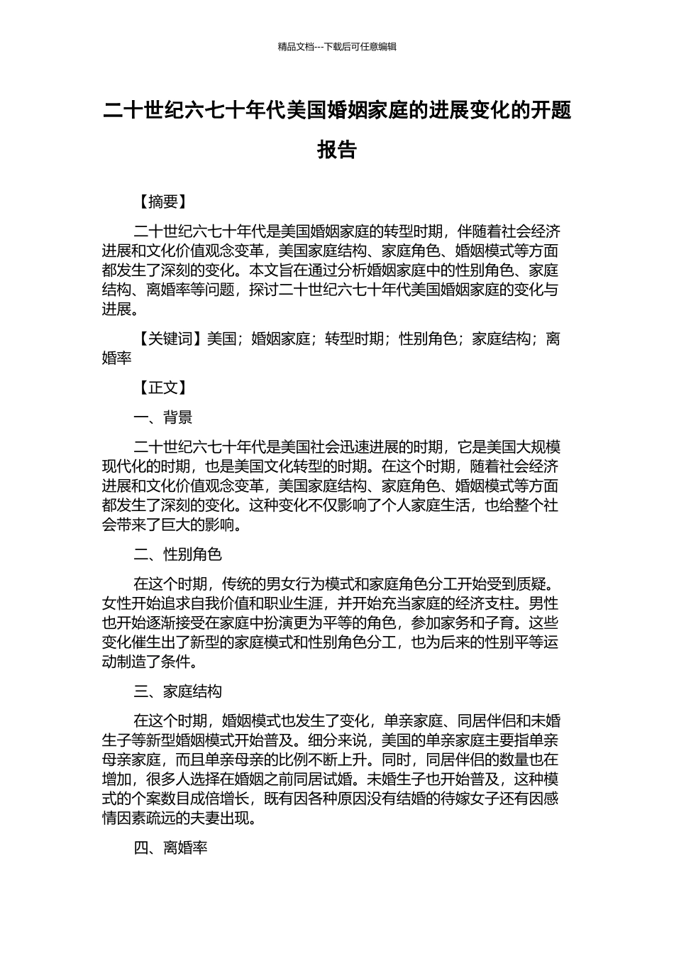 二十世纪六七十年代美国婚姻家庭的发展变化的开题报告_第1页