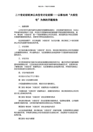 二十世纪初欧洲公共住宅研究初探——以维也纳“大院住宅”为例的开题报告