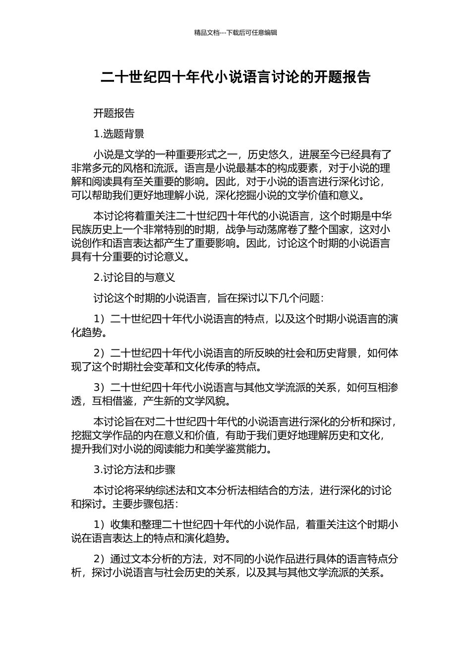 二十世纪四十年代小说语言研究的开题报告_第1页