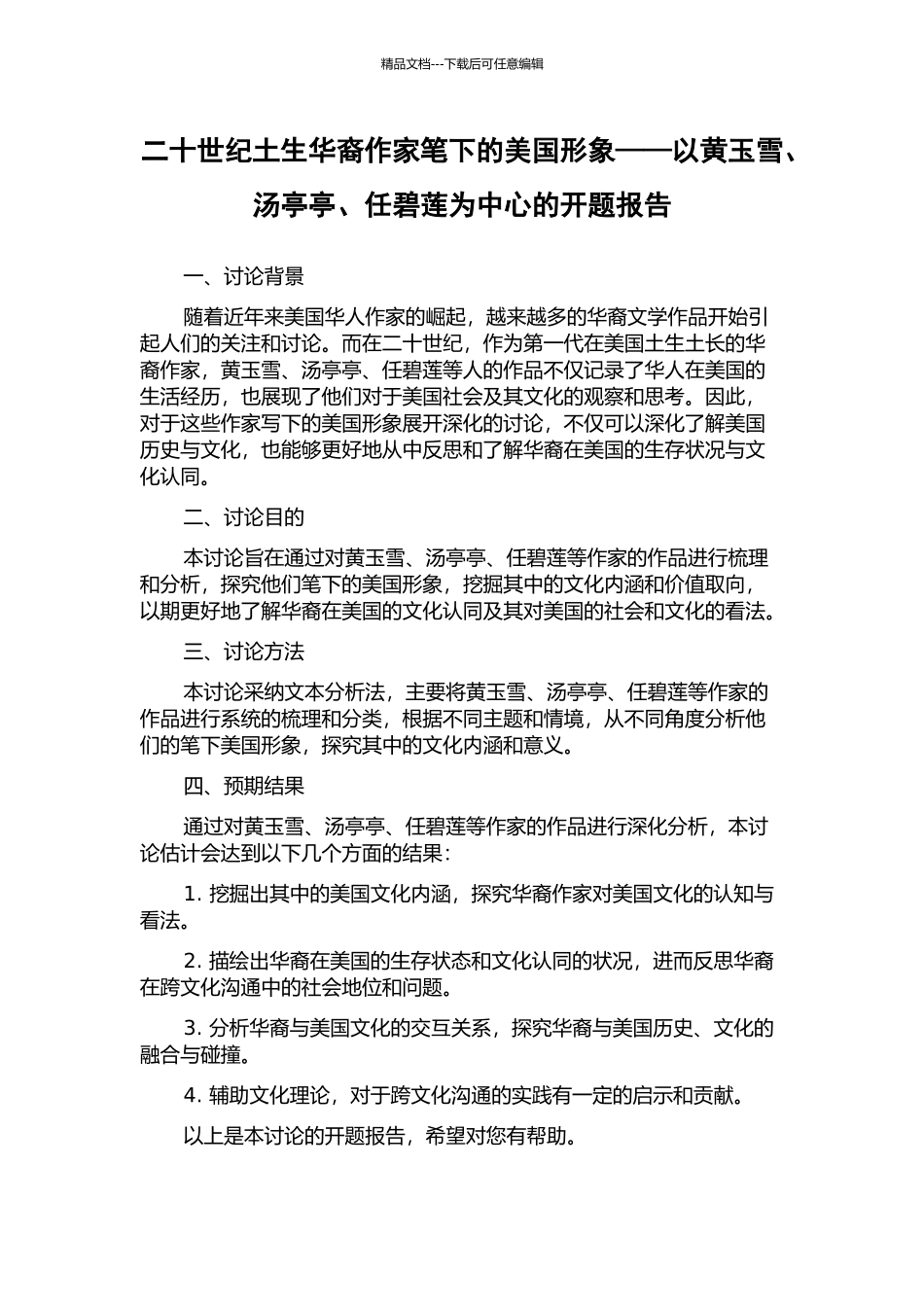 二十世纪土生华裔作家笔下的美国形象——以黄玉雪、汤亭亭、任碧莲为中心的开题报告_第1页