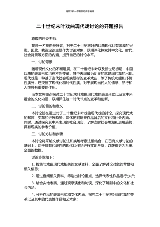 二十世纪末叶戏曲现代戏研究的开题报告