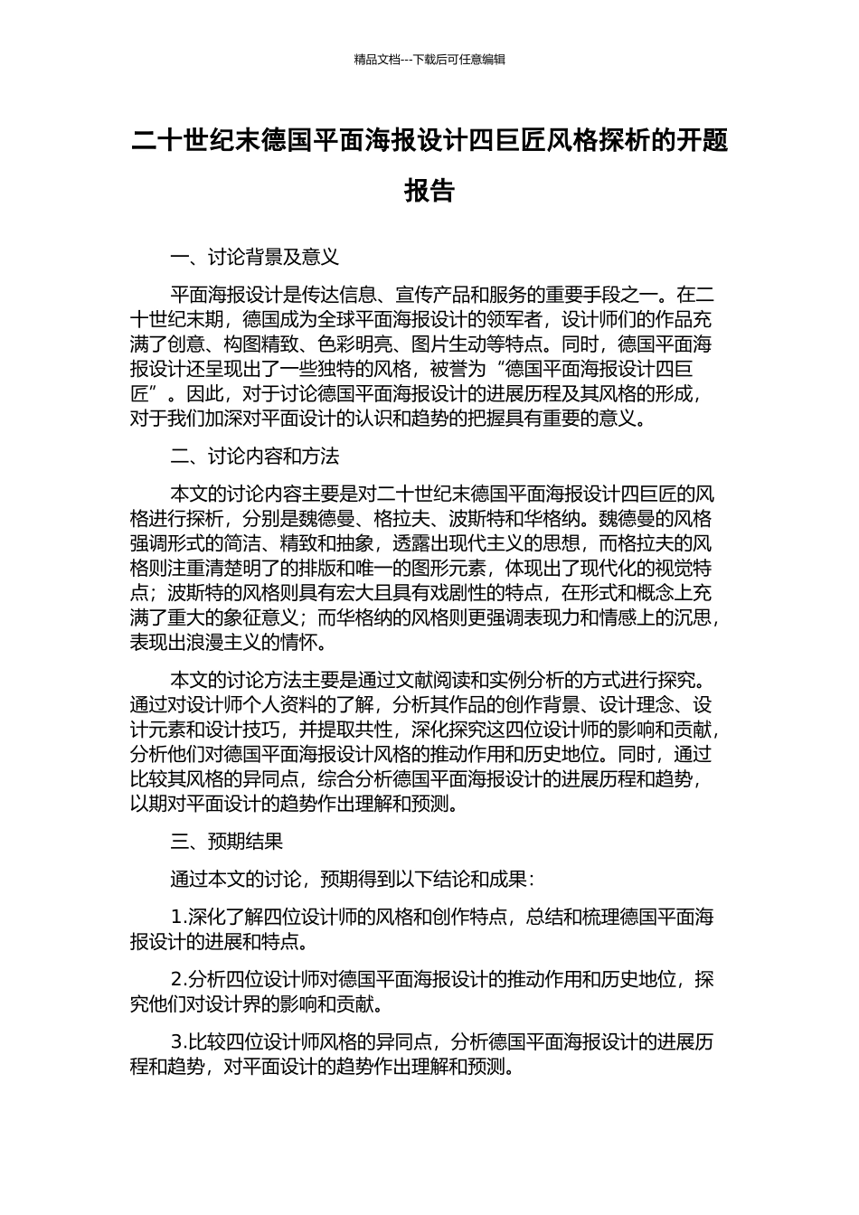 二十世纪末德国平面海报设计四巨匠风格探析的开题报告_第1页